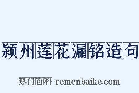 颍州莲花漏铭造句是什么意思的图片